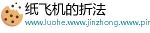 纸飞机的折法